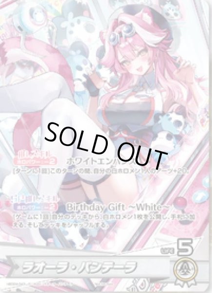 画像1: ラオーラ・パンテーラ（誕生日）【Ｐ】《白》未開封 (1)