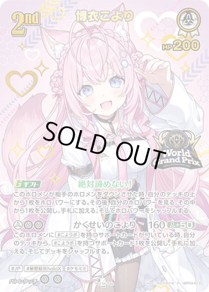 画像1: 《特価品》2nd〈博衣こより〉【P】《白》※イラスト違いUR仕様（WGP25-26TOP16）未開封 (1)