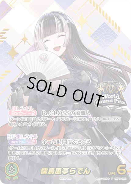 画像1: 《特価品》儒烏風亭らでん【OUR】《緑》※イラスト違いOUR仕様（WGP25-26TOP4）未開封 (1)