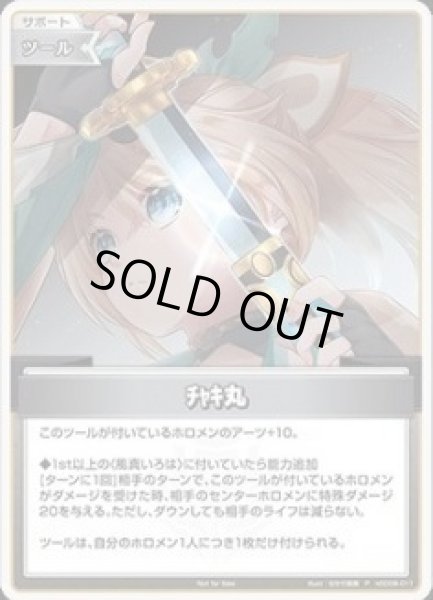 画像1: チャキ丸【P】《ツール》 (1)