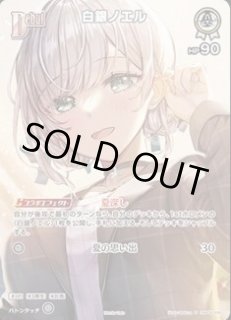 Debut〈白銀ノエル〉【S】《白》 パラレル版hBP05-008 販売ページ