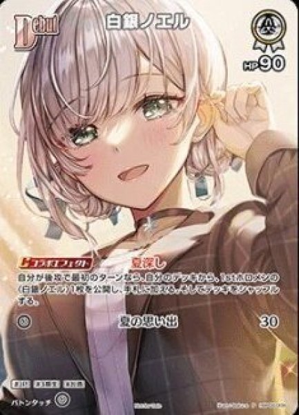 画像1: 《特価品》Debut〈白銀ノエル〉【P】《白》※イラスト違い（SR仕様） (1)