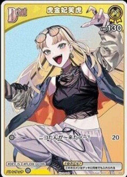 画像1: 《特価品》Debut〈虎金妃笑虎〉【P】《黄》 (1)