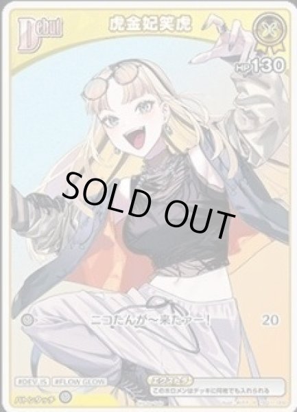 画像1: Debut〈虎金妃笑虎〉【P】《黄》 (1)