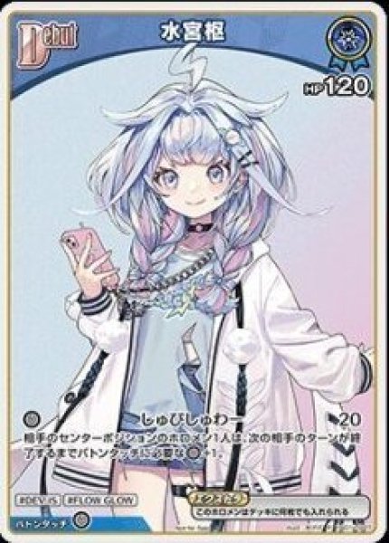 画像1: 《特価品》Debut〈水宮枢〉【P】《青》 (1)