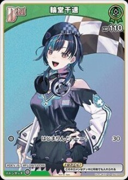 画像1: Debut〈輪堂千速〉【P】《緑》 (1)