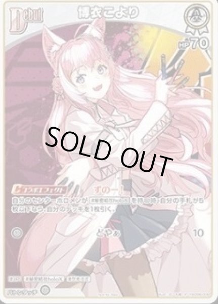 画像1: Debut〈博衣こより〉【P】《白》 (1)