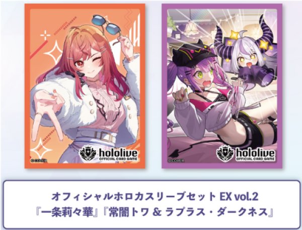 画像1: オフィシャルホロカスリーブセット EX vol.2『一条莉々華』『常闇トワ&ラプラス・ダークネス』各55枚 (1)