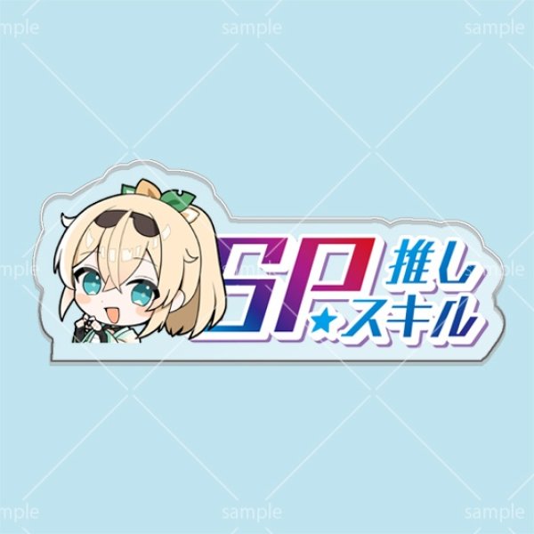 画像1: SP推しスキルマーカー『風真いろは』 (1)