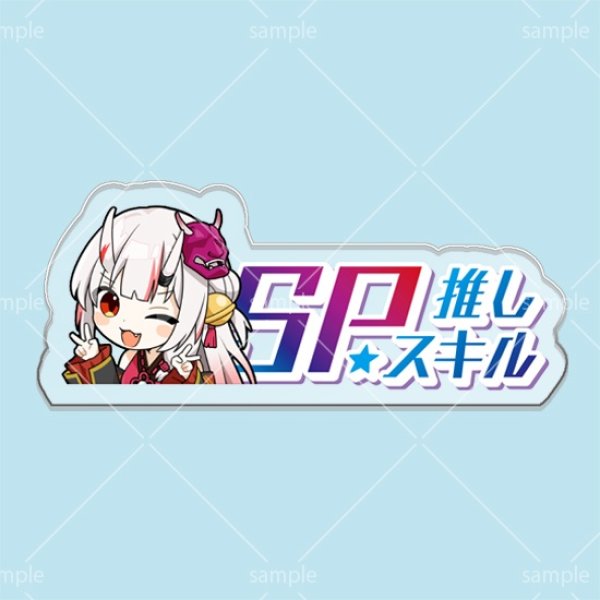 画像1: SP推しスキルマーカー『百鬼あやめ』 (1)