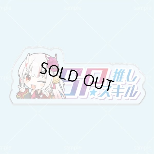 画像1: SP推しスキルマーカー『百鬼あやめ』 (1)