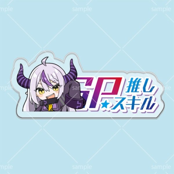 画像1: SP推しスキルマーカー『ラプラス・ダークネス』 (1)