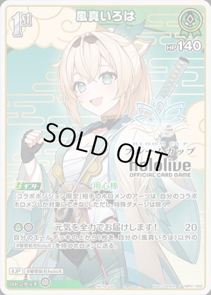 画像1: 1st〈風真いろは〉【P】《緑》※イラスト違いR仕様（ブルームカップ）※未開封 (1)