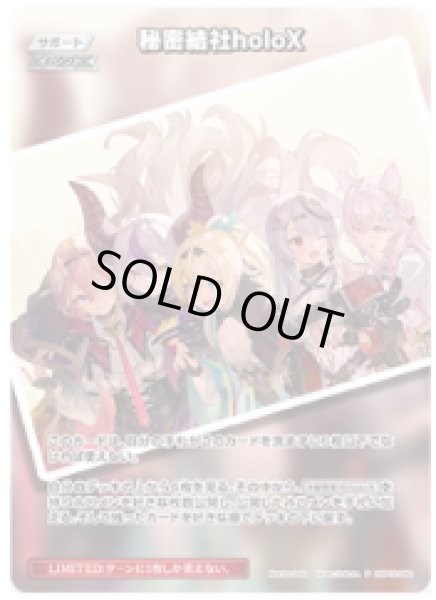 画像1: 秘密結社holoX（ホイル）【P】《イベント》 (1)