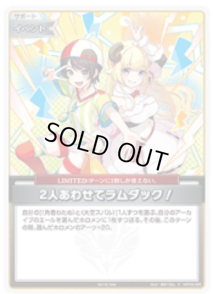 画像1: 2人あわせてラムダック！【P】《イベント》 (1)