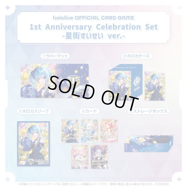 画像1: 1st Anniversary Celebration Set 『星街すいせい ver.』（未開封） (1)