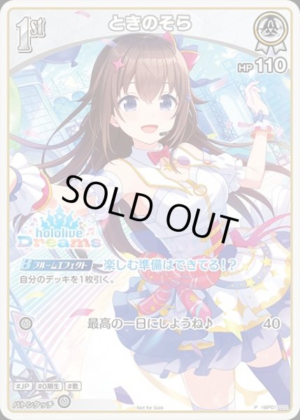 画像1: 1st〈ときのそら〉【P】《白》（ホロドリ） (1)