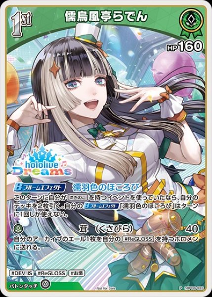 画像1: 《特価品》1st〈儒烏風亭らでん〉【P】《緑》（ホロドリ） (1)