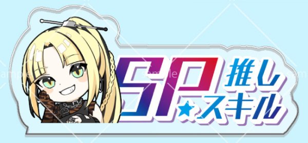 画像1: SP推しスキルマーカー『虎金妃笑虎』 (1)