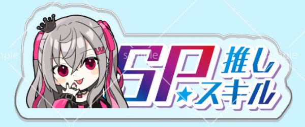 画像1: SP推しスキルマーカー『響咲リオナ』 (1)