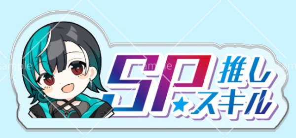 画像1: SP推しスキルマーカー『輪堂千速』 (1)