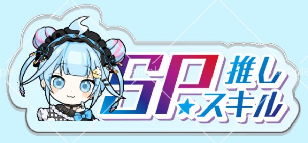 画像1: SP推しスキルマーカー『水宮枢』 (1)