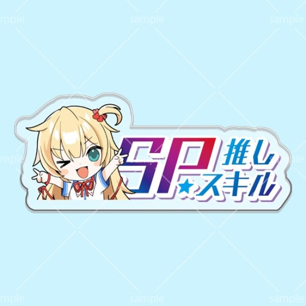 画像1: SP推しスキルマーカー『赤井はあと』 (1)