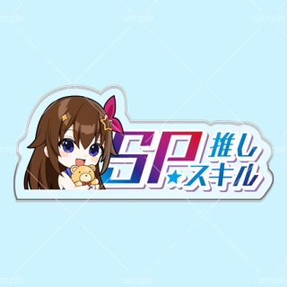 SP推しスキルマーカー 12種 SP推しスキルマーカー - ホロカ通販 メルカード秋葉原