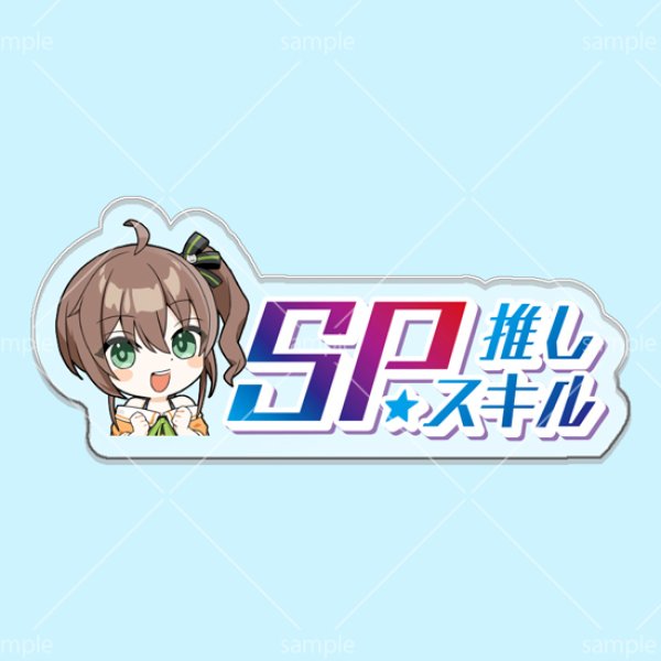 画像1: SP推しスキルマーカー『夏色まつり』 (1)
