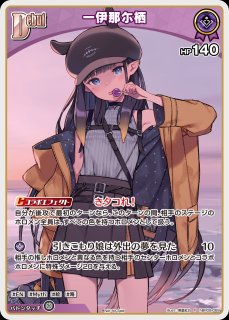 一伊那尓栖 ホロライブ ホロカ通販 メルカード