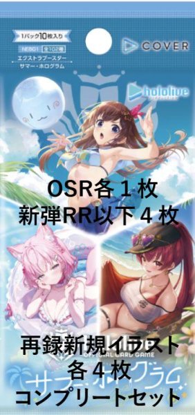 画像1: 【OSR各1枚・RR以下各4枚】hEB01 エクストラブースター サマー・ホログラム コンプセット (1)
