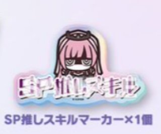 SP推しスキルマーカー - ホロカ通販 メルカード秋葉原