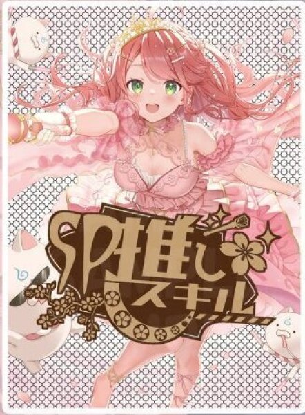 画像1: SP推しスキルカード『さくらみこ』 (1)