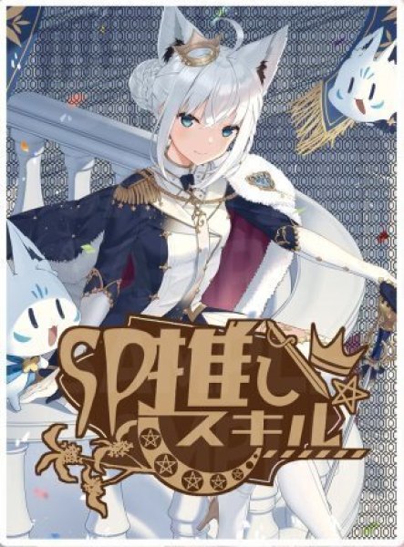 画像1: SP推しスキルカード『白上フブキ』 (1)