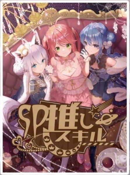 画像1: SP推しスキルカード『ふぶみこめっと』 (1)