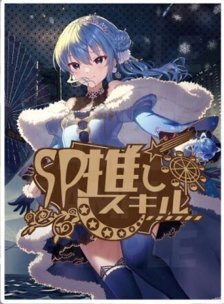 画像1: SP推しスキルカード『星街すいせい』 (1)