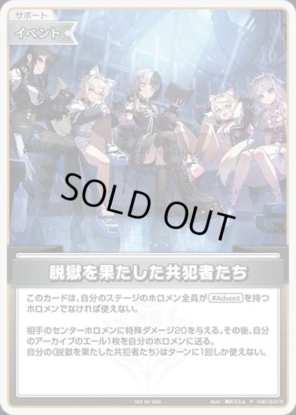画像1: 脱獄を果たした共犯者たち【P】《イベント》 (1)