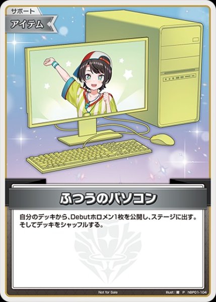 画像1: 《特価品》ふつうのパソコン（大空スバル）【P】《アイテム》 (1)