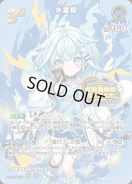 画像1: 2nd〈水宮枢〉【P】《青》※イラスト違いUR仕様（未開封）WGP (1)