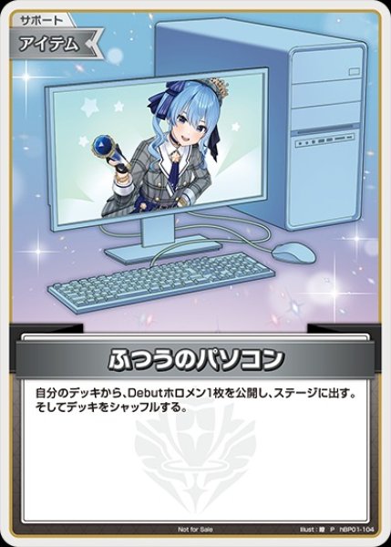 画像1: 《特価品》ふつうのパソコン（星街すいせい）【P】《アイテム》 (1)