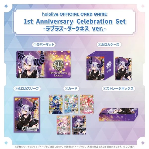 画像1: 1st Anniversary Celebration Set 『ラプラス・ダークネス ver.』※未開封 (1)