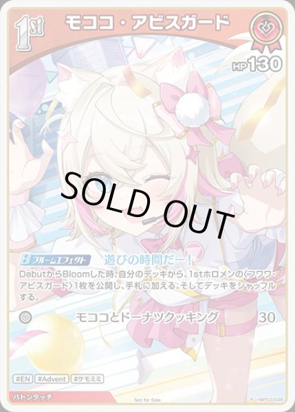 画像1: 1st〈モココ・アビスガード〉【P】《赤》（ホロドリ） (1)
