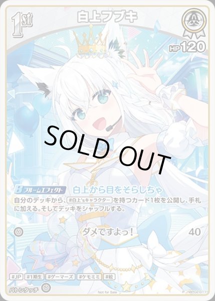 画像1: 1st〈白上フブキ〉【P】《白》（ホロドリ） (1)