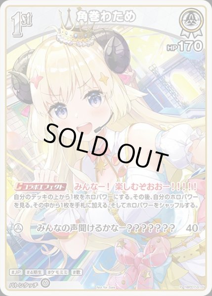 画像1: 1st〈角巻わため〉【P】《白》（ホロドリ） (1)