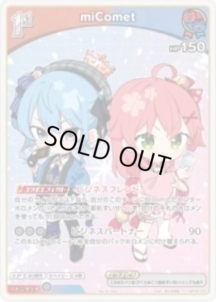 画像1: 《特価品》1st〈miComet〉【P】《多》※ホロカフェス (1)