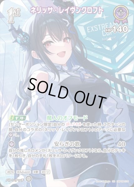 画像1: 1st〈ネリッサ・レイヴンクロフト〉【P】(エクストリーマカップ25-26ホロカコレクション） (1)