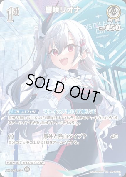 画像1: 1st〈響咲リオナ〉【P】(エクストリーマカップ25-26ホロカコレクション） (1)