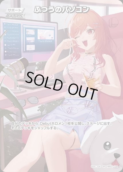 画像1: 《特価品》ふつうのパソコン【SR】《アイテム》 (1)