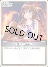 じゃあ敵だね【P】《イベント》 パラレル版hBP01-108 販売ページ