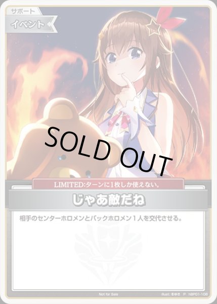 画像1: 《特価品》じゃあ敵だね【P】《イベント》 (1)